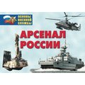 Плакаты Арсенал России (Сухопутные войска)(24 плаката размером 29,5х21 см)
