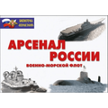 Плакаты Арсенал России (Военно-морской флот)(18 плакатов 29,5х21 см)