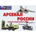 Плакаты Арсенал России (Военно-воздушные силы)(16 плакатов  29,5х21 см)