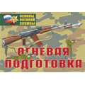 Плакаты Огневая подготовка (10 плакатов 59х42 см)