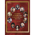 Плакаты Великие полководцы и флотоводцы России (10 плакатов 41*30 см)