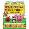 Пластилиновый мультфильм своими руками. Методическое пособие