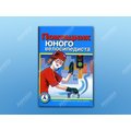 Пособие "Помощник юного велосипедиста"