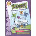 Поверни. Тетрадь из серии "Ориентировка на плоскости и в пространстве. Точка зрения"