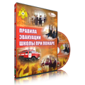 Правила эвакуации школы при пожаре