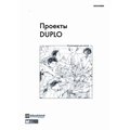 Проекты DUPLO. Рекомендации для учителя