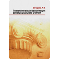 Психологическая фасилитация работы школьного учителя