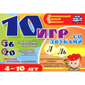 Развивающий набор "10 игр со звуками Л, Ль" 36 карточек, для детей 4-10 лет