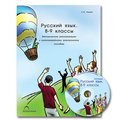 Русский язык. 8–9 классы. Синтаксис и пунктуация