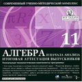 Серия «Все задачи школьной математики» Алгебра и начала анализа. 11 кл. Итоговая аттестация. Выпуск 2