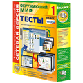 Сетевая версия. Тесты. Окружающий мир. 1 класс