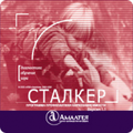 Сталкер