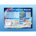 Стенд-уголок "Спортивная жизнь"