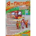 Стенд "Я пассажир"