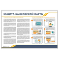 Стенд "Защита банковской карты"