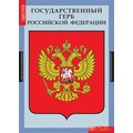 Таблица Государственные символы России.