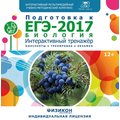 Тренажер по подготовке к ЕГЭ-2017. Биология