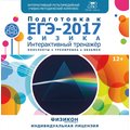 Тренажер по подготовке к ЕГЭ-2017. Физика