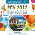 Тренажер по подготовке к ЕГЭ-2017. История