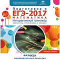 Тренажер по подготовке к ЕГЭ-2017. Математика (базовый уровень) Тренажер по подготовке к ЕГЭ-2017. Математика (базовый уровень)