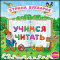 Учимся читать. Страна Буквария