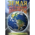 Земля. История планеты