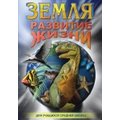 Земля. Развитие жизни Земля. Развитие жизни