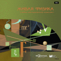 Живая Физика. Учебно-методический комплект Живая Физика. Учебно-методический комплект