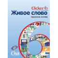 Живое Слово. Кликер 6. (Универсальная учебная среда для обучения чтению и письму - русск., англ.)