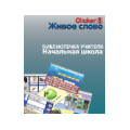 Живое слово. Кликер: Библиотечка учителя. Начальная школа