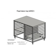 Подставка под секцию ШЖЭ/1 (нерж. сталь)