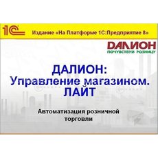 ДАЛИОН: Управление магазином.ЛАЙТ + модуль ''Дисконт + Аналитика''