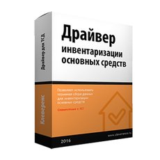 Драйвер инвентаризации основных средств MS-1C-INVENTORY-CHECKING-DRIVER с помощью ТСД для 1С (на 1 ТСД)