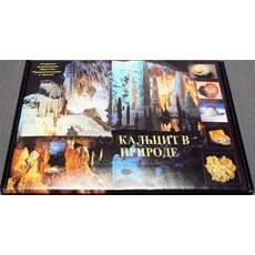 Коллекция "Кальцит в природе"