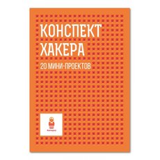 Конспект хакера