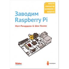 Заводим Raspberry Pi
