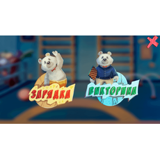 Интерактивная физкультура УМКА. Полный комплект