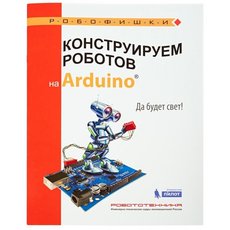 Конструируем роботов на Arduino. Да будет свет!