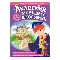 Академия младшего школьника: 1-4 класс (многопользовательская сетевая версия)