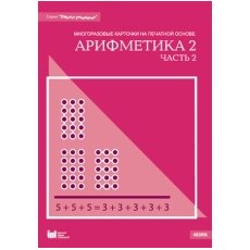 Арифметика 2, часть 2: Таблица умножения. Многоразовые карточки на печатной основе