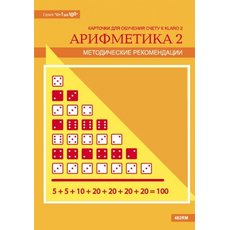 Арифметика 2: от 1 до 100. Многоразовые карточки на печатной основе