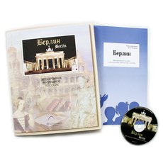 Берлин СD-диск