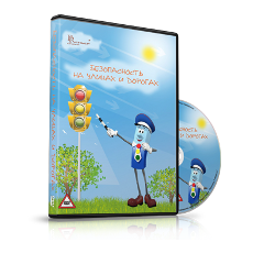 Безопасность на улицах и дорогах