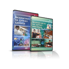 Безопасность на уроках физики и химии