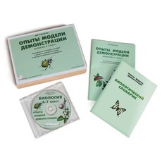 Биология 6-7 класс. Опыты. Модели. Демонстрации