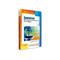 Биология: молекулярная и клеточная биология, 10–11 классы для Windows