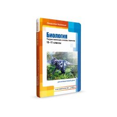 Биология: теория эволюции и основы экологии, 10–11 классы для Windows