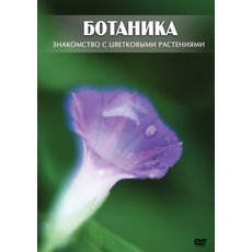 Ботаника. Цветковые растения. DVD диск