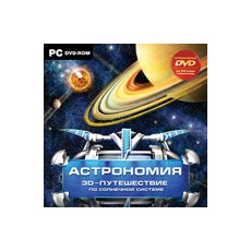 CD-Диск Астрономия. 3D-путешествие по Солнечной системе
