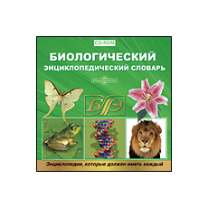 CD-Диск Биологический энциклопедический словарь